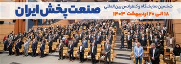 ششمین کنفرانس و نمایشگاه صنعت پخش ایران -1403 -2